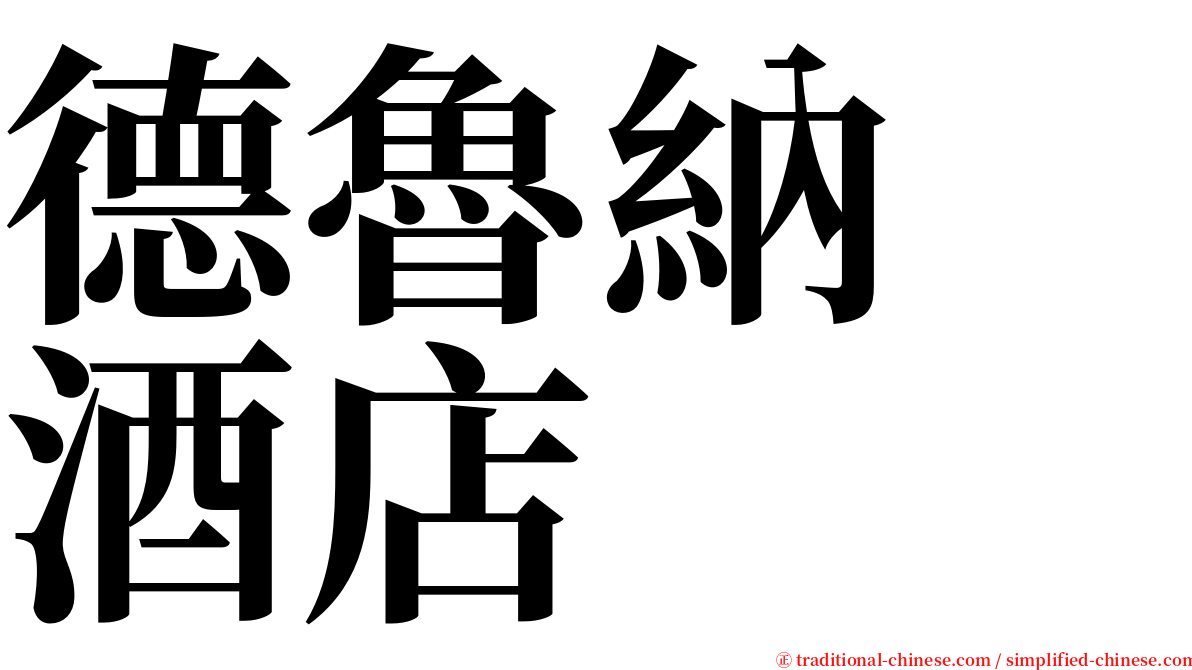 德魯納　酒店 serif font